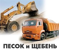 Уголь-Песок-Щебень-Отсев-Бут-Глина-Чернозём 