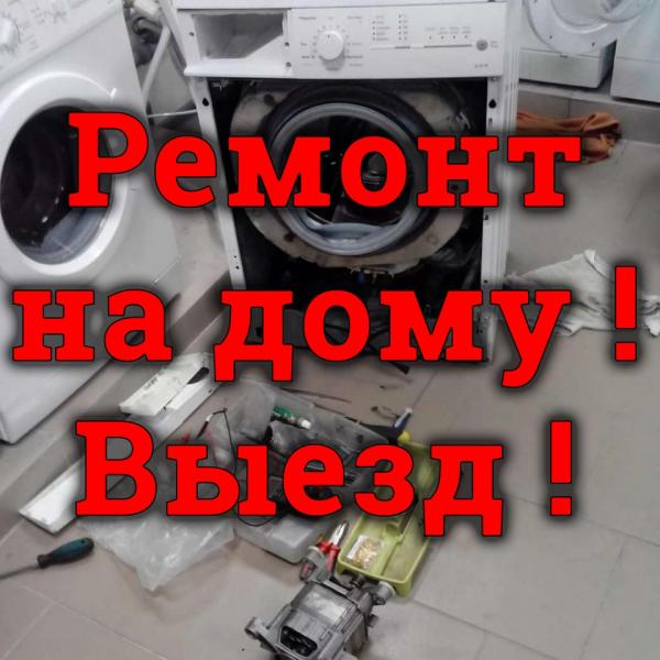 РЕМОНТ СТИРАЛЬНЫХ МАШИН