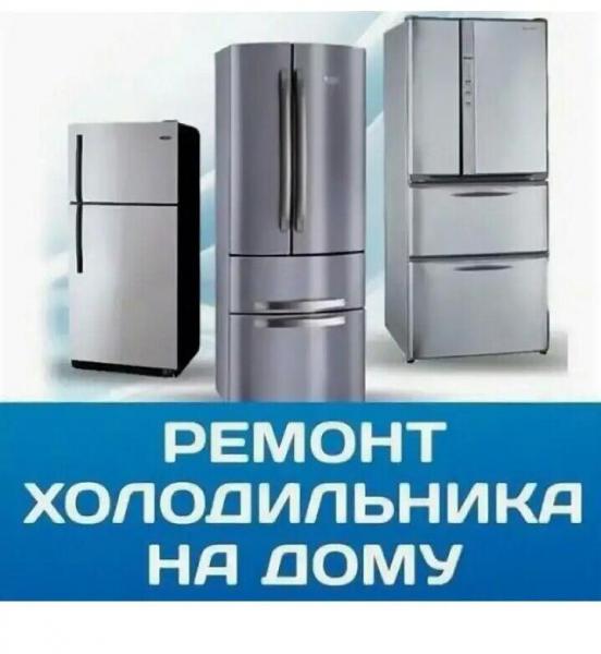 Диагностика и ремонт холодильников на дому