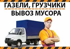 ВЫВОЗ СТАРОЙ МЕБЕЛИ , БЫТОВОГО МУСОРА.ЛЮБОЙ ДЕНЬ 