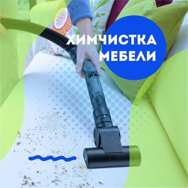 Химчистка мягкой мебели и ковров