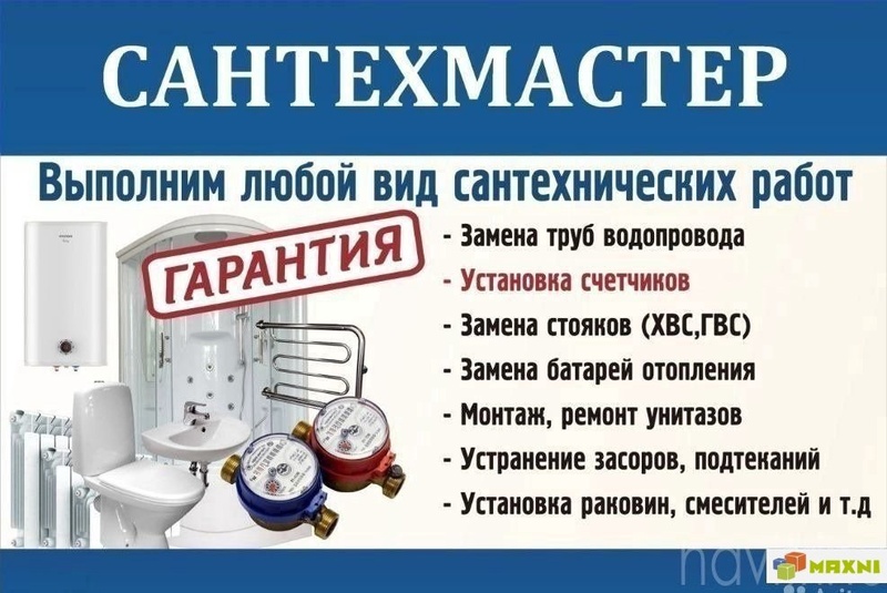 Сантехник 