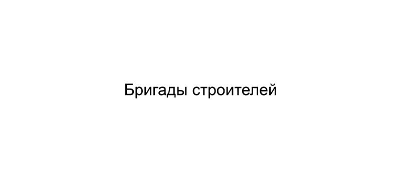 Строительная бригада