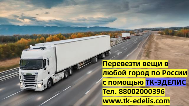 Перевозка вещей из квартиры в другой город 