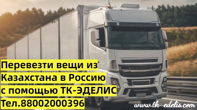 Грузоперевозки по России и СНГ