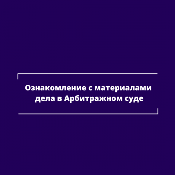 Ознакомление с материалами дела в арбитражном суде краснодар Ознакомление с материалами дела в арбитражном суде краснодар