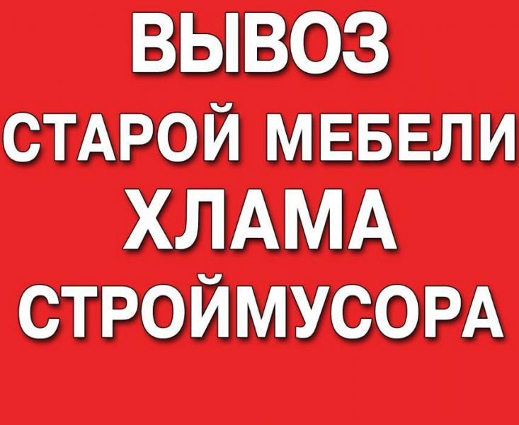ВЫВОЗ МУСОРА.СТАРОЙ МЕБЕЛИ.ГРУЗЧИКИ.ПО ГОРОДУ И ОБЛАСТИ. 