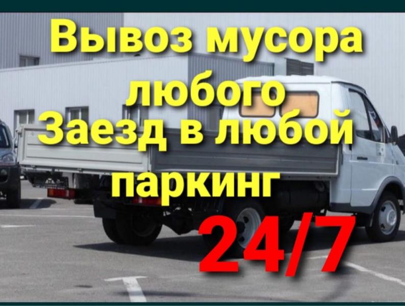 ВЫВОЗ СТРОИТЕЛЬНОГО И БЫТОВОГО МУСОРА. 