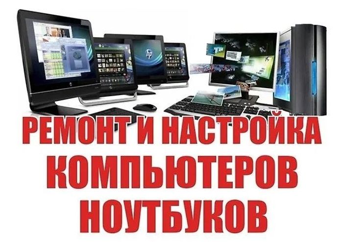  Ремонт компьютеров и ноутбуков. Компьютерный Мастер.