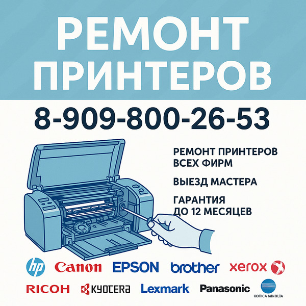 РЕМОНТ ПРИНТЕРОВ 