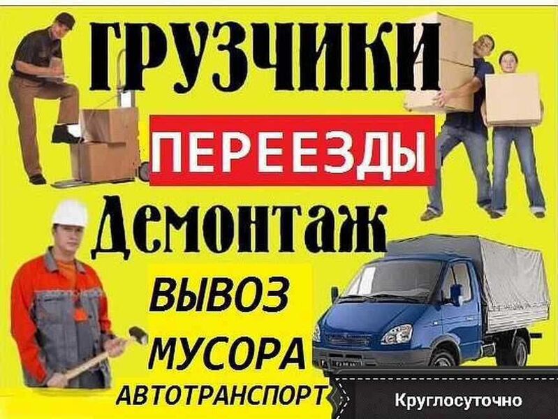 Грузчики; Переезды; Демонтаж; Сборка мебели: Недорого! 