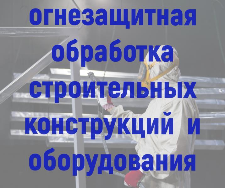 Огнезащитная обработка Огнезащитная обработка