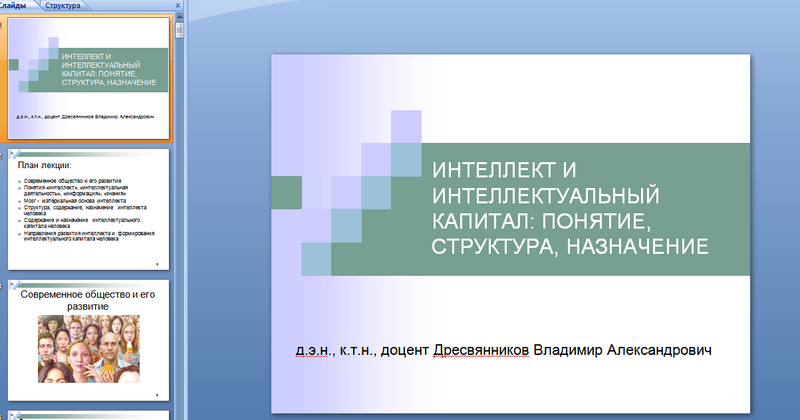 Лекция-презентация на тему интеллекта человека