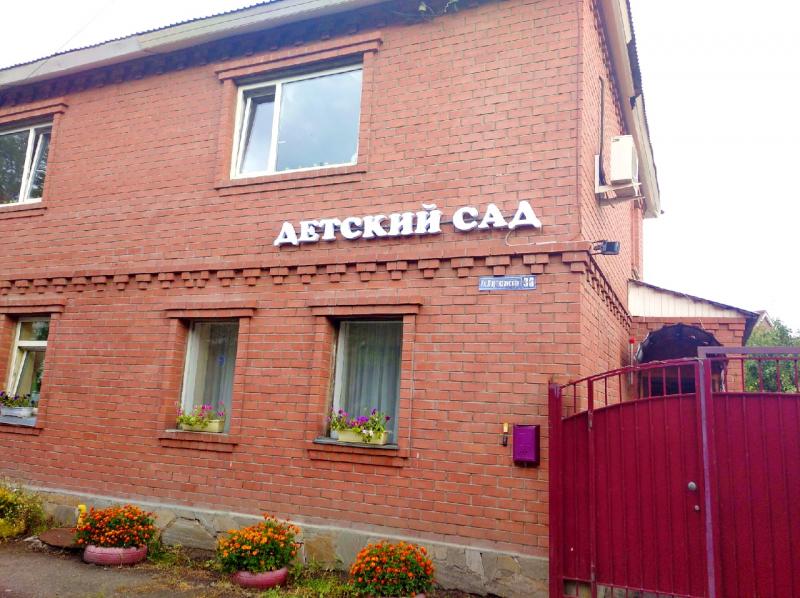 Частный детский сад. Частный детский сад.