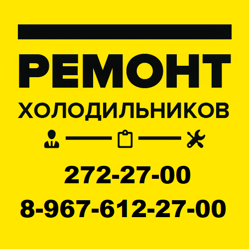 Ремонт холодильников на дому