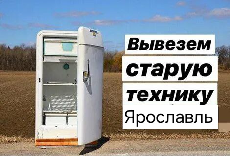 Вывоз бытовой техники 