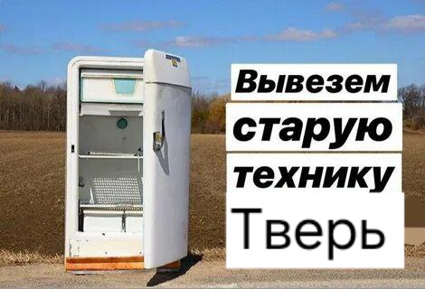 Вывоз бытовой техники 