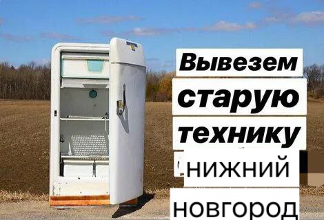 Вывоз бытовой техники 