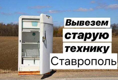 Вывоз бытовой техники 