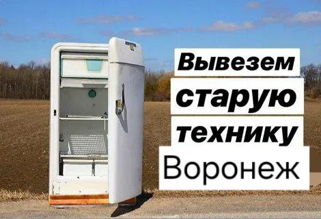 Вывоз бытовой техники 