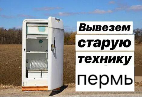 Вывоз бытовой техники 