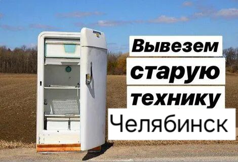 Вывоз бытовой техники Вывоз бытовой техники