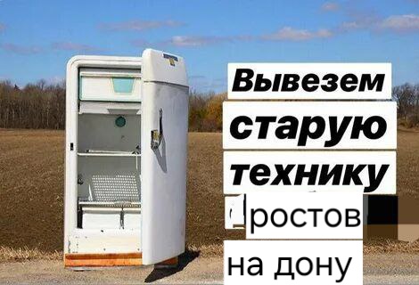 Вывоз бытовой техники 
