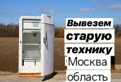 Вывоз бытовой техники 