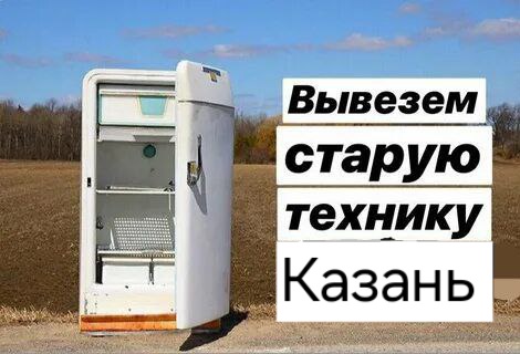 Вывоз бытовой техники 