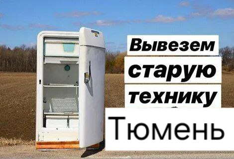 Вывоз бытовой техники 