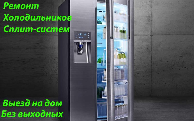 Ремонт Сплит-систем и Холодильников.
