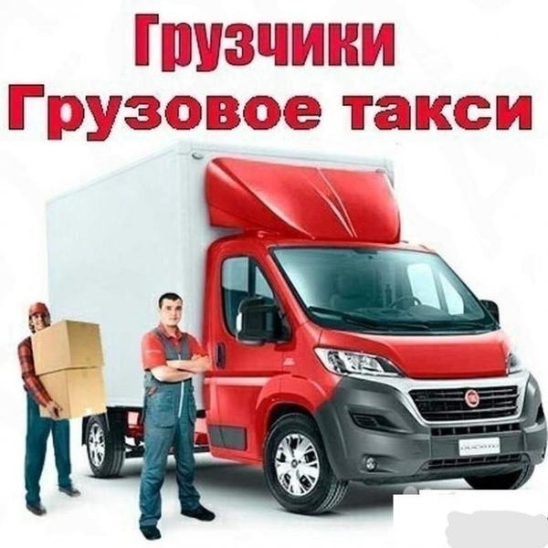 ПЕРЕВОЗКИ.ГРУЗЧИКИ.ВЫВОЗ СТАРОЙ МЕБЕЛИ.