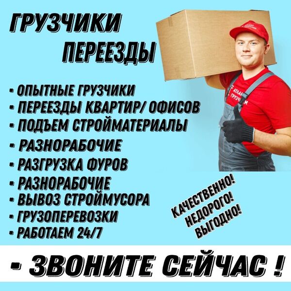 ГРУЗЧИКИ.ПЕРЕЕЗДЫ.ВЫВОЗ МУСОРА.