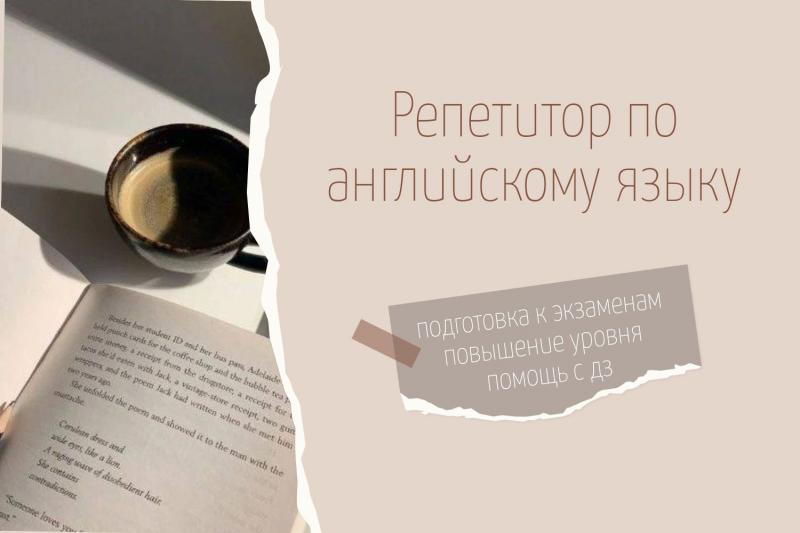  Репетитор по английскому языку 