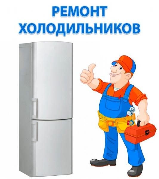 Ремонт холодильников, морозильников