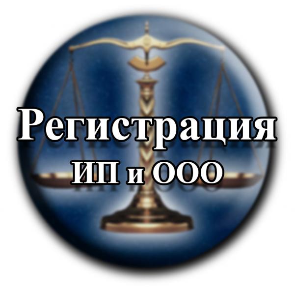 Открытие и регистрация ИП и ООО 