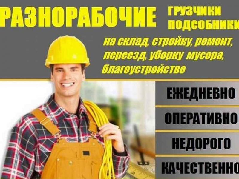 Разнорабочие Москва и Московская область РФ