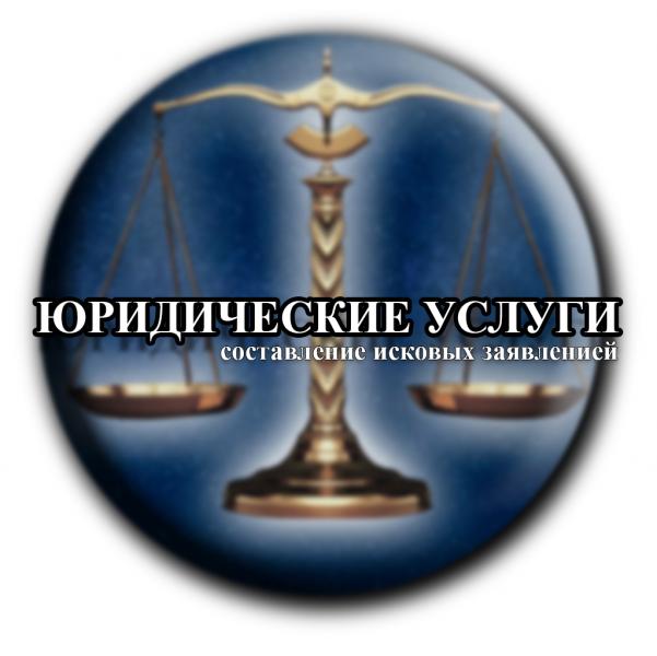 Составление иска в суд