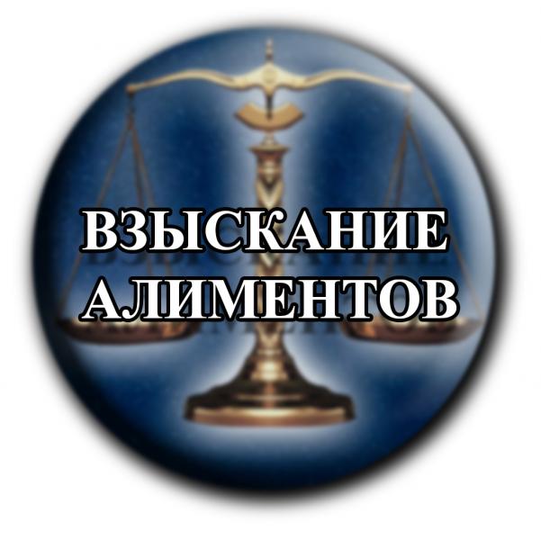 взыскание алиментов 
