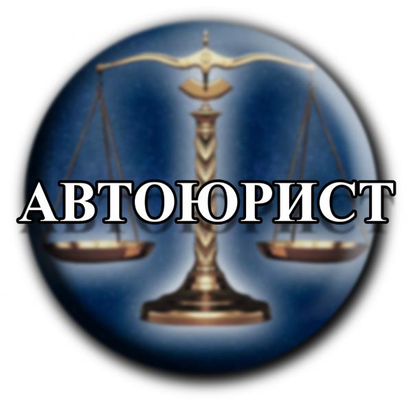 АвтоЮрист 