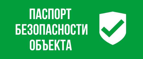 Паспорт безопасности