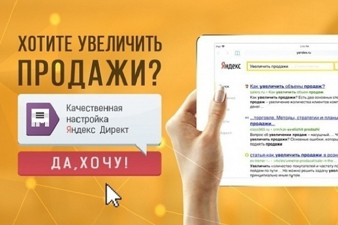 Настройка и ведение контекстной рекламы в Яндекс Директе