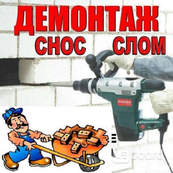 ДЕМОНТАЖ Любой Сложности - С Вывозом.