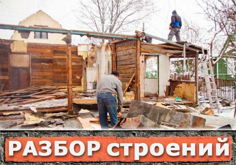 Демонтаж стен в квартире, домов и построек