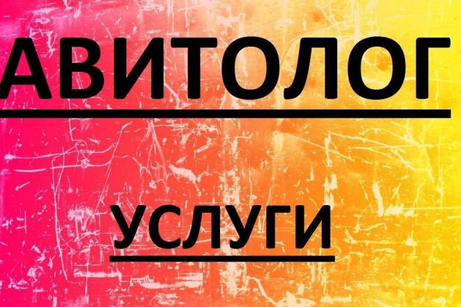  Авитолог / Постинг без блокировок