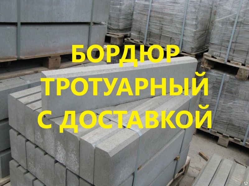 Бордюры/Ливневки/Водостоки/Шлакоблок/Полублок - доставка 
