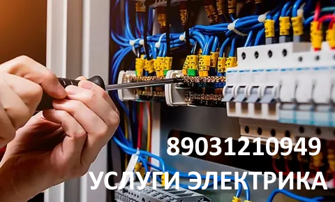 Электрик срочно, услуги электрика в Москве