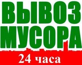Вывоз