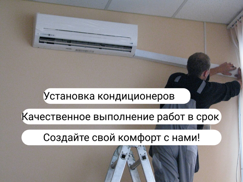Установка кондиционеров / монтаж сплит систем
