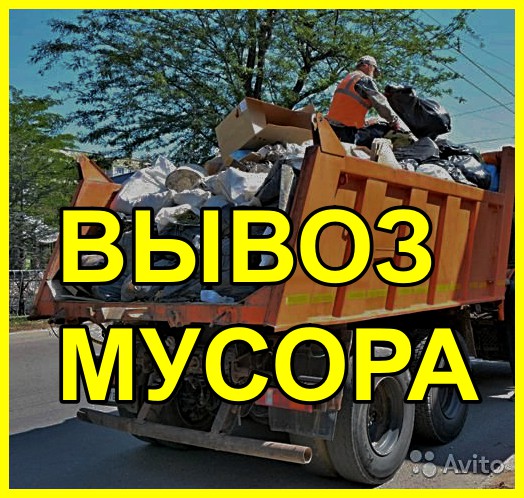 Вывоз мусора.Утилизация мебели
